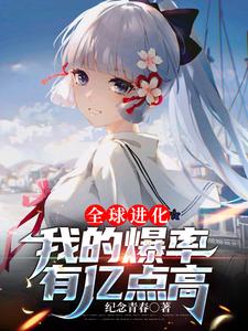 全球进化:我的爆率有亿点高