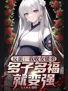 反派:我收女徒弟多子多福就变强