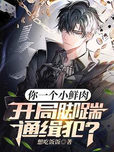 你一个小鲜肉,开局脚踹通缉犯?
