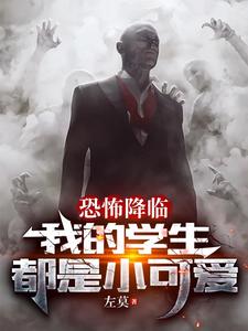 恐怖降临:我的学生都是小可爱