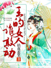 ����Ů��˭�Ҷ�