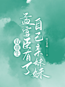 双重生!孟宴臣有了自己亲妹妹