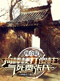 四合院:拘棒梗打傻柱气死贾张氏