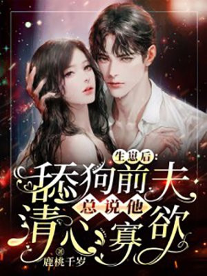 生崽后,舔狗前夫总说他清心寡欲