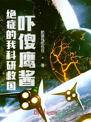 绝症的我科研救国,全网泪崩!