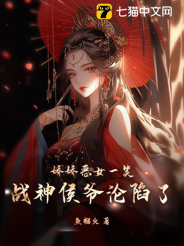 娇娇恶女一笑,战神侯爷沦陷了