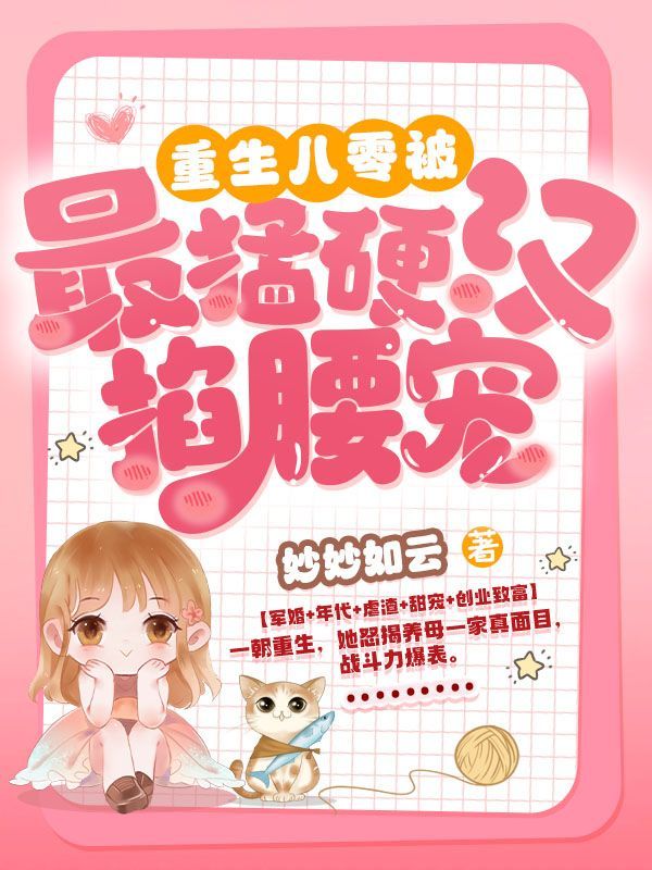 重生八零:被最猛硬汉掐腰宠