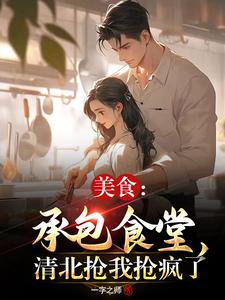 美食:承包食堂,清北抢我抢疯了