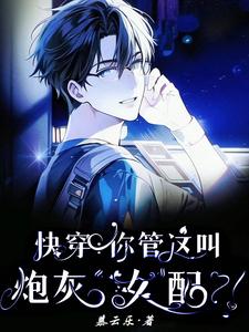 快穿:你管这叫炮灰【女】配?!