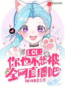 LOL����Ҳ���뱻ȫ��ֱ���ɣ�