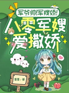 军爷帅!军嫂娇!八零军嫂爱撒娇