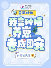 星际种田:我靠种植养崽卷成团宠