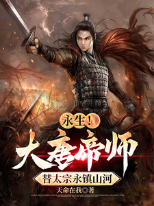 永生!大唐帝师,替太宗永镇山河