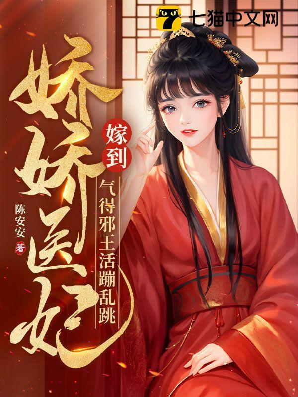 娇娇医妃嫁到,气得邪王活蹦乱跳