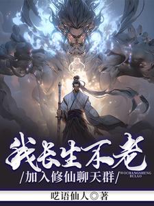 我长生不老,加入修仙聊天群