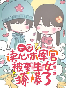 七零:读心术军官被重生女撩爆了