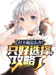 ��Ӯ��ô�죿ֻ��ѡ������