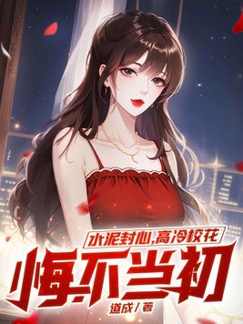 水泥封心,高冷校花悔不当初