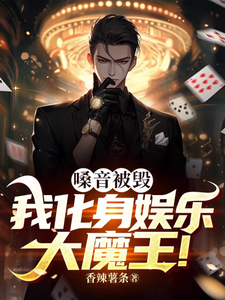 嗓音被毁,我化身娱乐大魔王!