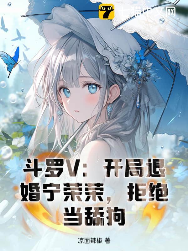 斗罗V:开局退婚宁荣荣,拒绝当舔狗