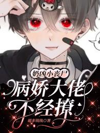 奶凶小丧尸:病娇大佬不经撩