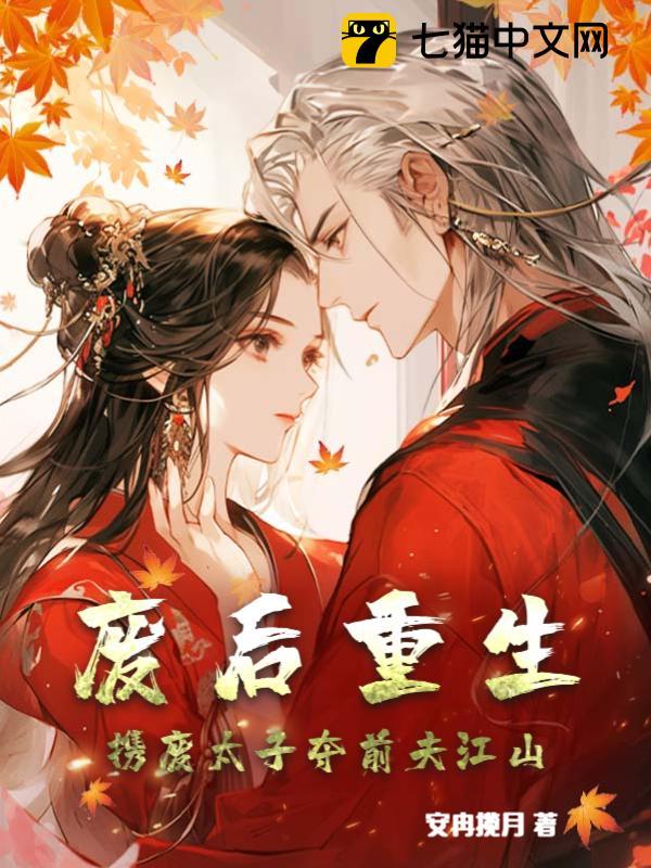 废后重生,携废太子夺前夫江山