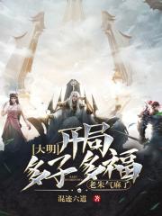 大明:开局多子多福,老朱气麻了