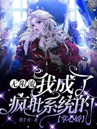无限流:我成了疯批系统的掌心娇