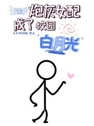 重生后,炮灰女配成了校园白月光
