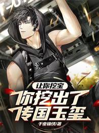 让你挖宝,你挖出了传国玉玺!