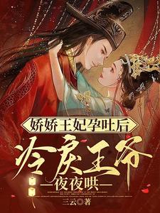 娇娇王妃孕吐后,冷戾王爷夜夜哄