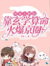 团宠小奶包:靠玄学算命火爆京圈