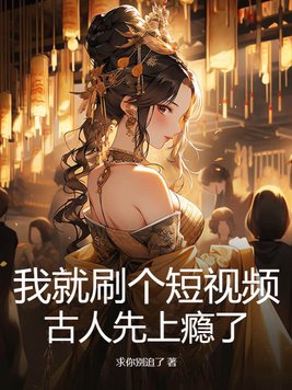 我就刷个短视频,古人先上瘾了?