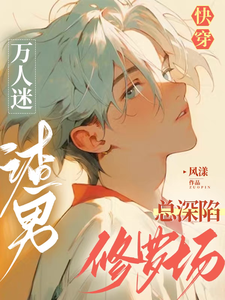 快穿:万人迷渣男总深陷修罗场