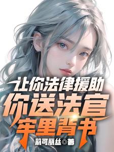 让你法律援助,你送法官牢里背书