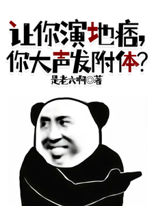 让你演地痞,你大声发附体?