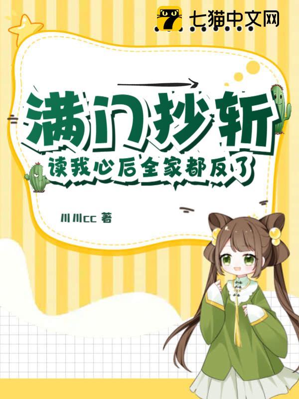 满门抄斩?读我心后全家都反了!