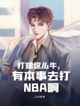 打球这么牛,有本事去打NBA啊