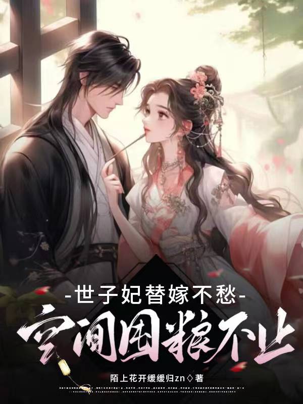 世子妃替嫁不愁,空间囤粮不止