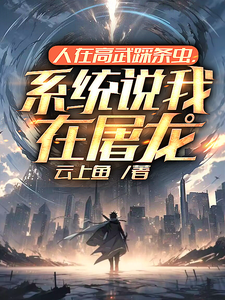 人在高武踩条虫,系统说我在屠龙