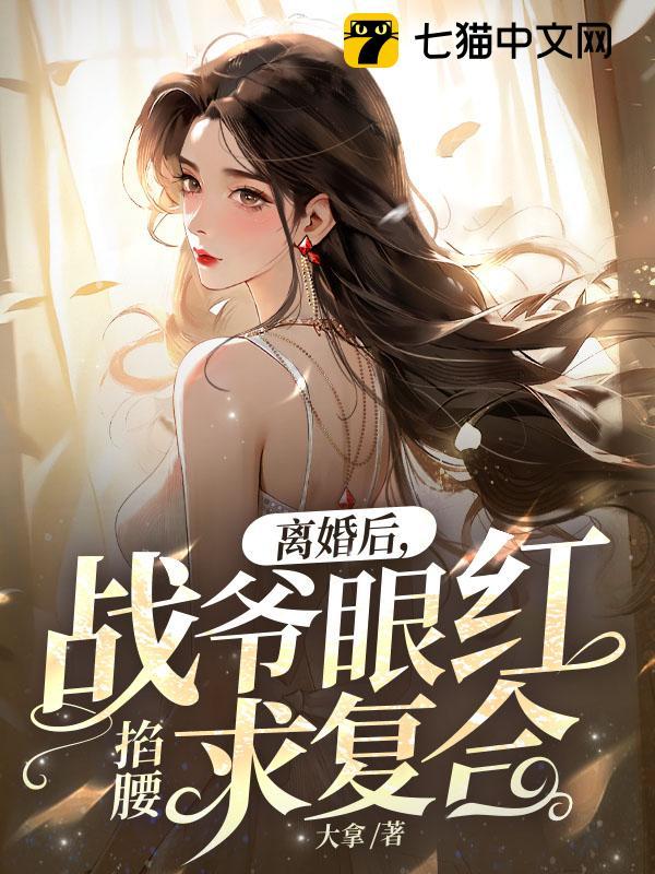 离婚后,战爷眼红掐腰求复合