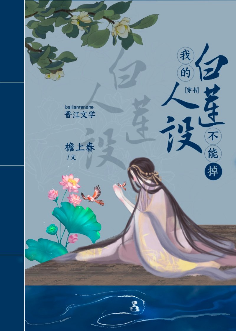 我的白莲人设不能掉(穿书)