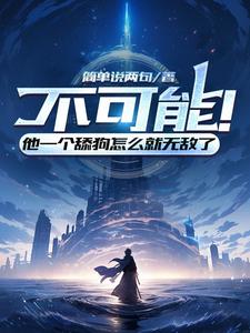 不可能!他一个舔狗怎么就无敌了