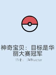 神奇宝贝:华丽大赛之巅峰对决