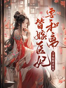 换亲后,我成了残疾王爷的救命星