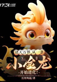 诸天万界,从一条小金龙开始进化!