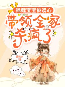 读心术:锦鲤崽崽带剧本拯救全家