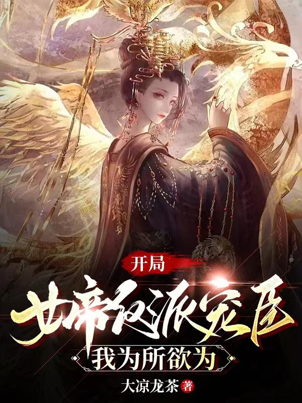 开局女帝反派宠臣,我为所欲为