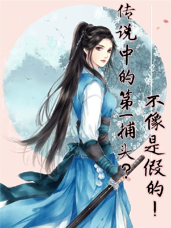 传说中的第一捕头?不像是假的