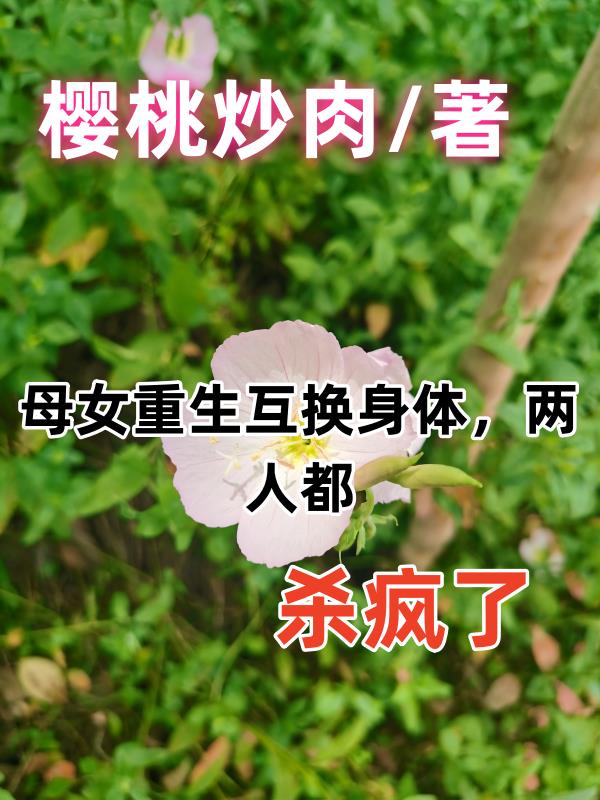 母女重生互换身体,两人都杀疯了